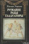 Римляне, рабы, гладиаторы: Спартак у ворот Рима