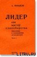 Лидер как мастер единоборства (введение в психологию демократии)