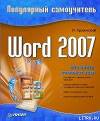 Word 2007. Популярный самоучитель