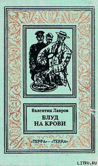 Блуд на крови. Книга первая