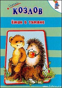 Ежик в тумане