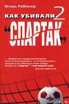 Как убивали "Спартак" 2