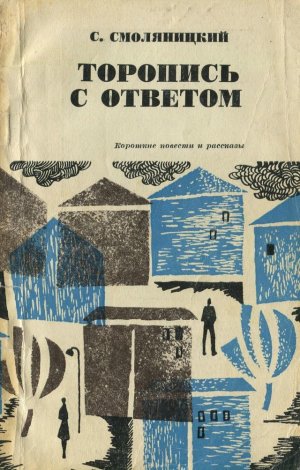 Торопись с ответом. Короткие повести и рассказы