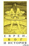 Евреи, Бог и история