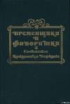 Временщики и фаворитки XVI, XVII и XVIII столетий. Книга I