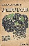 Злые чары. Книга заклятий