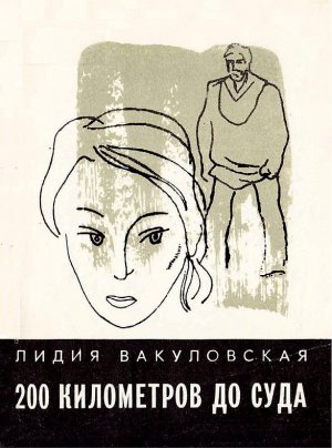 200 километров до суда (сборник)