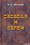 Свобода и евреи