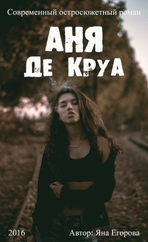 Аня де Круа