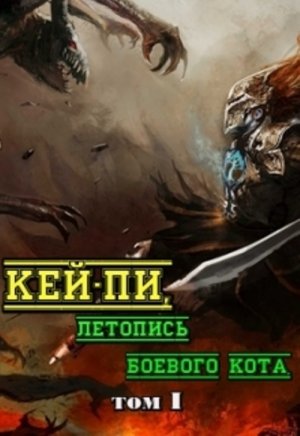 Кей-пи, летопись боевого кота. Книга 1