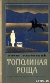 Тополиная Роща (рассказы)