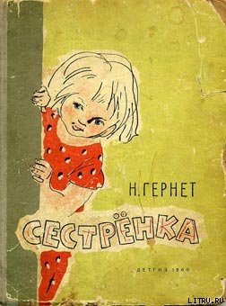 Сестренка