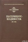 Екатеринбург - Владивосток (1917-1922)