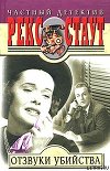 Отзвуки убийства