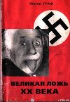 Великая ложь XX века
