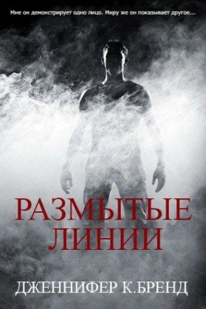 Размытые линии