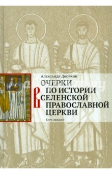 Очерки по истории Вселенской Православной Церкви