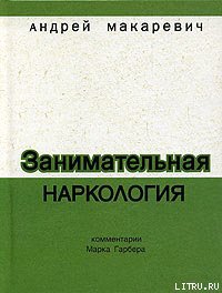 Занимательная наркология