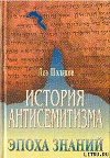 История антисемитизма.Эпоха знаний