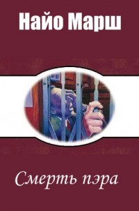 Смерть пэра