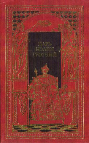 Царь Иоанн Грозный (сборник)