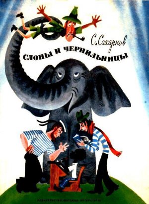 Слоны и чернильницы (сборник)