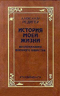 История моей жизни. Воспоминания военного министра в 2 томах