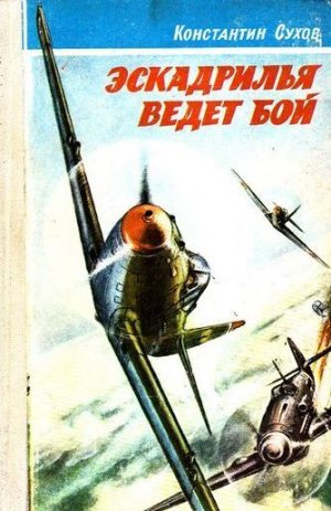 Эскадрилья ведет бой