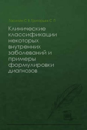 Клинические классификации некоторых внутренних заболеваний и примеры формулировки диагнозов
