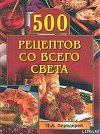 500 рецептов со всего света