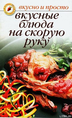 Вкусные блюда на скорую руку