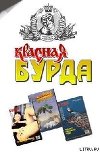 Красная Бурда (сборник 1997-98)