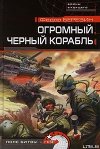 Огромный черный корабль