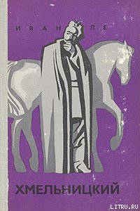 Хмельницкий. Книга 1