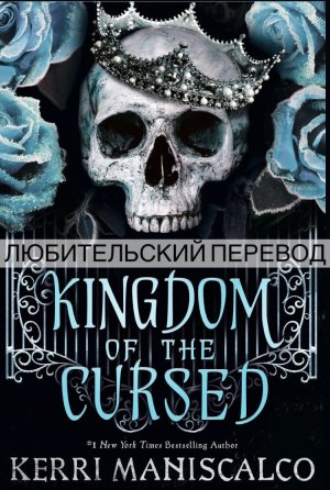 Царство Проклятых