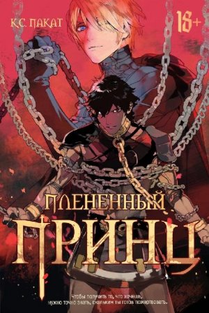 Плененный принц