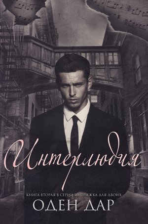 Интерлюдия