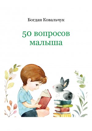 50 вопросов малыша