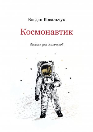 Космонавтик