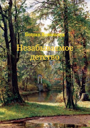 Незабываемое детство