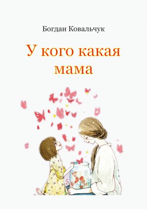 У кого какая мама