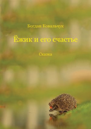 Ёжик и его счастье