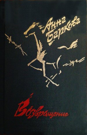 Возвращение