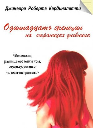 Одиннадцать женщин на страницах дневника