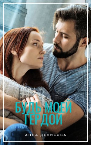 Будь моей Гердой