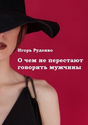 О чем не перестают говорить мужчины