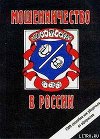 Мошенничество в России. 1000 способов, как уберечься от аферистов