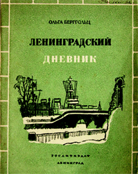 Ленинградский дневник