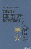 Записки конструктора-оружейника