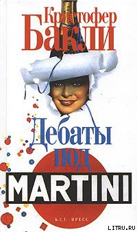 Дебаты под Martini